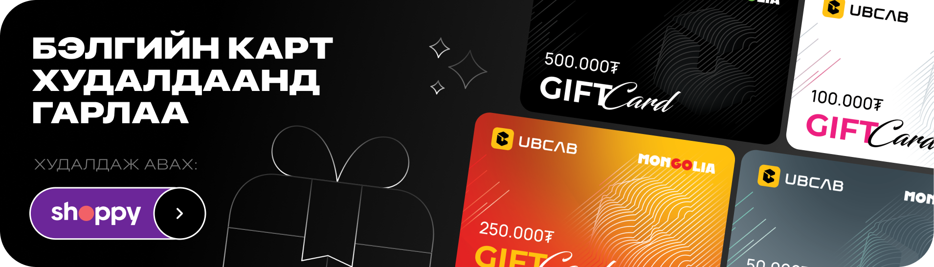 UBCab бэлгийн карт худалдаанд гарлаа